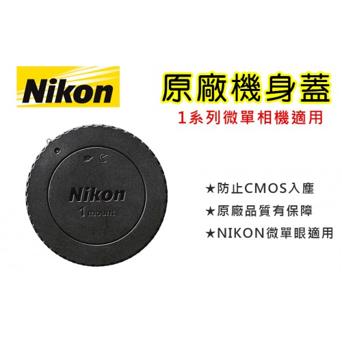 【補貨中11212】 Nikon 1 原廠 機身蓋 BF-N1000 機身前蓋1 1-mount 系列 微單眼 機身